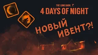 НОВЫЙ ИВЕНТ?! 4 ДНЯ В НОЧИ  NEW EVENT?! 4 DAYS OF NIGHT THE LONG DARK HALLOWEEN