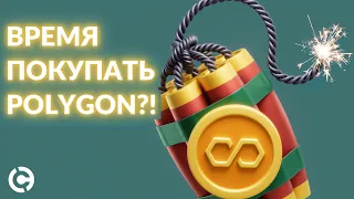 Polygon MATIC прогноз на 2022 | Время покупать Polygon?