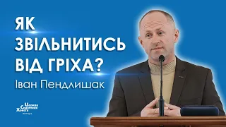 Як звільнитись від гріха? - Іван Пендлишак