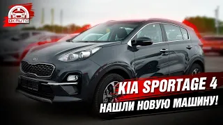 Kia Sportage 4 НАШЛИ НОВУЮ МАШИНУ! OkAuto Автоподбор