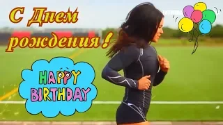 Поздравление с Днем рождения спортсмена (физкультурника)!