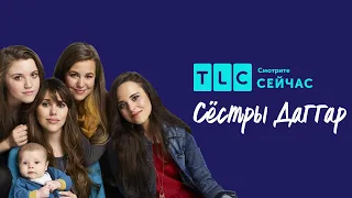 Схватки длиною в вечность | Сестры Даггар: пополнение | TLC