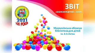 Звіт про втілення ідей Миколаївської ОБД ім. В.О.Лягіна