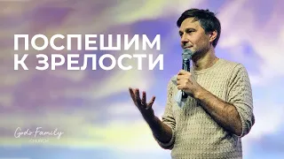 Поспешим к зрелости | Андрей Кочкин | 8 ноября 2020.