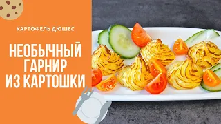 ОРИГИНАЛЬНЫЙ Гарнир из Обычной Картошки: ✔ ВКУСНЕЙШИЙ Праздничный Картофель Дюшес