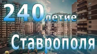 ДЕНЬ ГОРОДА СТАВРОПОЛЯ. 240 ЛЕТ