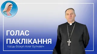 Голас паклікання. Біскуп Алег Буткевіч