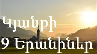 9 Տեսակի Երանիներ Ճիշտ Ապրողների Համար