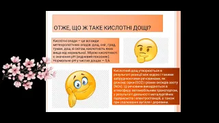 Кислотні дощі в природі.Кругообіг води в природі.