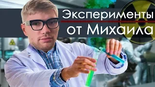 ЭКСПЕРИМЕНТЫ МИШИ КЕЙНА