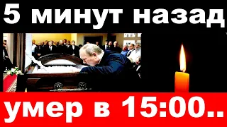 сегодня в 15:00  / умер народный артист России