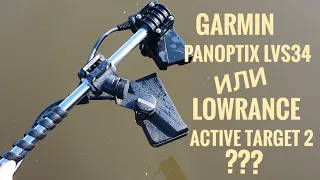 Panoptix LVS34 или Active Target 2,  сравнение.