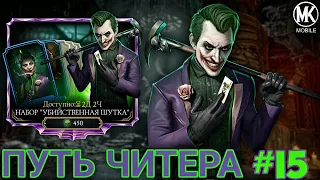 ПУТЬ ЧИТЕРА 2024 #15 ОТКРЫТИЕ НАБОРА УБИЙСТВЕННАЯ ШУТКА В | Mortal Kombat Mobile