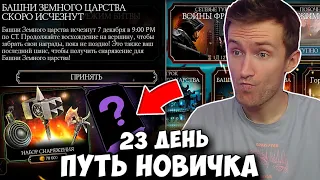 НЕДЕЛЯ ДО КОНЦА БАШНИ! УСПЕЮ ПРОЙТИ 200 БОЙ? ПЕРВЫЙ ЭПИК! ПУТЬ НОВИЧКА #23 Mortal Kombat Mobile