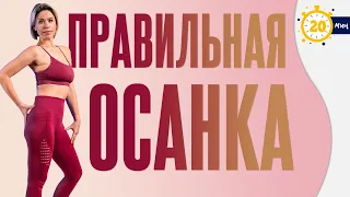 Ты больше не будешь сутулиться | Правильная осанка |Упражнения для спины и позвоночника от Люба Йога