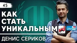 Денис Сериков - Генеральный продюсер Радио ENERGY, Like FM «Как стать уникальным» Часть 2.