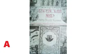 Анонс. "Еврейский мир и кровь славян." Видеоматериалы для соратников и сподвижников Эдуарда Ходоса