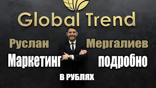 Глобал Тренд Маркетинг подробно в РУБЛЯХ. Руслан Мергалиев