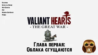 Прохождение Valiant Hearts: The Great War/Отважные Сердца: Великая Война/Глава 1 Облака сгущаются