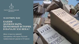 Каким должен быть церковный историк в начале XXI века?