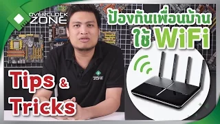 เพื่อนบ้านมาขอใช้ WiFi ไม่อยากให้ทำยังไงดี ? : Tips&Tricks