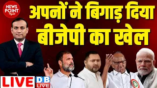 #dblive News Point Rajiv :अपनों ने बिगाड़ दिया BJP का खेल | Rahul Gandhi | PM Modi | Tejashwi Yadav