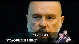 Условный мент 2 сезон 21 серия [обзор]