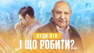 Як зустрітися з Богом? (тема 1) | Ісус - єдина надія | Алехандро Буйон