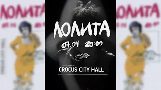 ЛОЛИТА - 7 апреля 2023 - Crocus City Hall