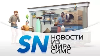 #SIMSNEWS | Подробности каталога «The Sims 4 День стирки»