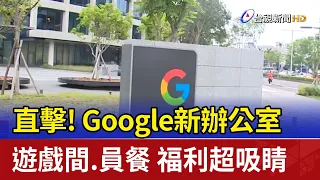 直擊！Google新辦公室 遊戲間.員餐 福利超吸睛