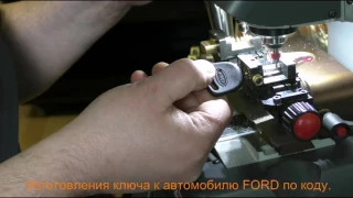 Изготовление ключа к автомобилю FORD по коду