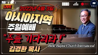 주를 기다리라! (시편 62:1-5)ㅣ(4/3/2022) - 한국시간 / BBCI 아시아지역 주일 오전예배 생방송