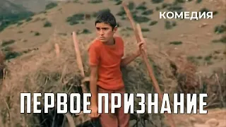 Первое признание (1963 год) комедия