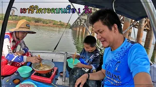 หาปลา เอาชีวิตรอดบนเรือ 1 วัน