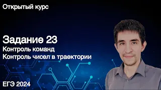 Задание 23 // КЕГЭ по информатике 2023