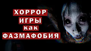 Хоррор игры похожие на Phasmophobia