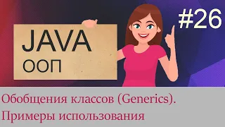 #26 Обобщения классов (Generics) | Java для начинающих