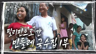 "민들레 국수집에서 밥보다 더 중요한 건 사람대접이예요" 필리핀으로 간 민들레 국수집 1,2,3 부 [인간극장] KBS 140920 방송