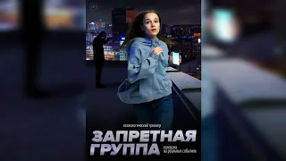 Запретная группа Фильм (2023) Трейлер