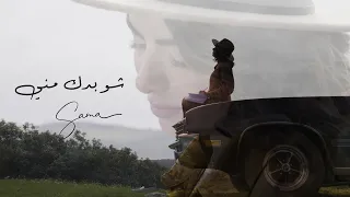 Sama Shoufani - Shou Badak Menni [Official Video] (2022) / سما شوفاني - شو بدك مني