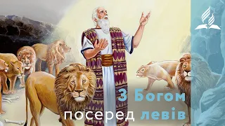 З Богом посеред левів. Мужність пророка Даниїла [7] | Біблія продовжує говорити