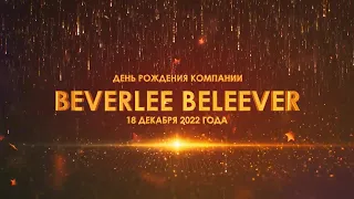 День Рождения Компании BEVERLee BELEEVER  - 6 лет! (Полное видео)