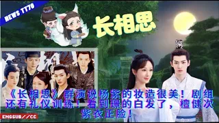 ENG SUB - 《#长相思》群演说#杨紫 的妆造很美！剧组还有礼仪训练！看到璟的白发了，檀健次紫衣正脸！【NEWS TT7005月27日】