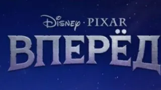 Вперёд - Русский тизер трейлер|премьера