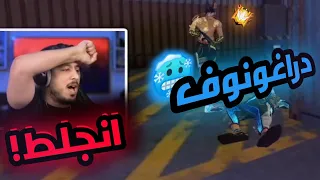 لعبت ضد دراغونوف في البث المباشر و هزمته