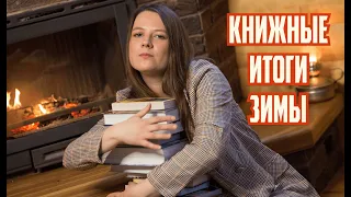 КНИЖНЫЕ ИТОГИ ЗИМЫ 📚 Что читала зимой. Лучшие книги и книжные разочарования