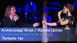 Александр Ягья и Ирина "Мася" Шпак — Только ты (LIVE, 2018)