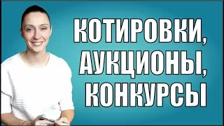 Котировки, аукционы или конкурсы - что выгоднее?