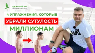 Эти упражнения убрали сутулость МИЛЛИОНАМ! Кинезитерапия